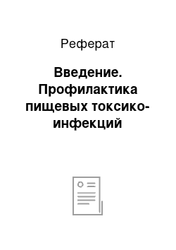 Реферат: Введение. Профилактика пищевых токсико-инфекций