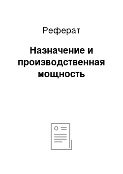 Реферат: Назначение и производственная мощность