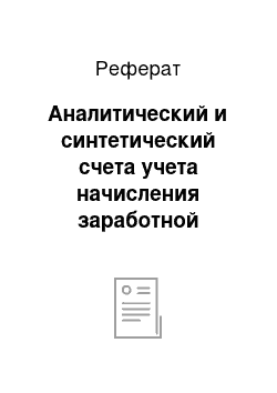 Реферат: Аналитический и синтетический счета учета начисления заработной