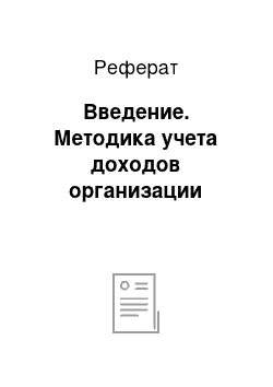 Реферат: Введение. Методика учета доходов организации