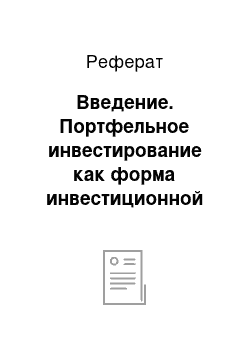 Реферат: Введение. Портфельное инвестирование как форма инвестиционной деятельности коммерческого банка