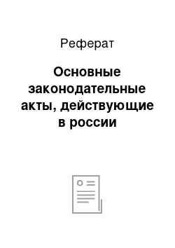 Реферат: Основные законодательные акты, действующие в россии