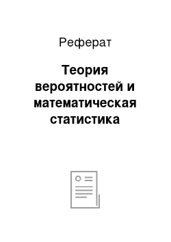 Реферат: Теория вероятностей и математическая статистика