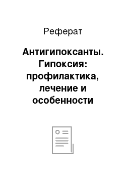 Реферат: Антигипоксанты. Гипоксия: профилактика, лечение и особенности мониторинга