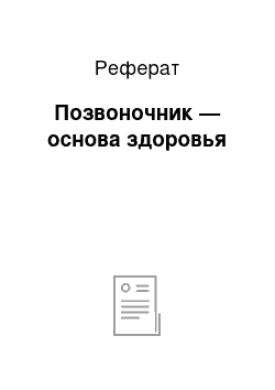 Реферат: Позвоночник — основа здоровья