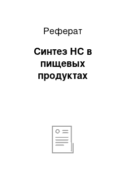 Реферат: Синтез НС в пищевых продуктах