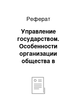 Реферат: Управление государством. Особенности организации общества в Древнем Египте