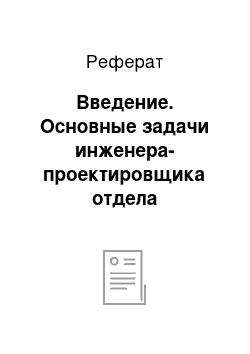 Реферат: Введение. Основные задачи инженера-проектировщика отдела территориального планирования в МАУ "Мастерская генерального плана"