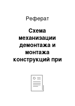 Реферат: Схема механизации демонтажа и монтажа конструкций при использовании мостостреловых крановых установок