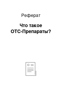 Реферат: Что такое ОТС-Препараты?