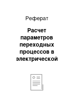 Реферат: Расчет параметров переходных процессов в электрической цепи с двумя реактивными элементами