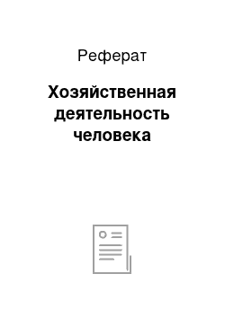 Реферат: Хозяйственная деятельность человека