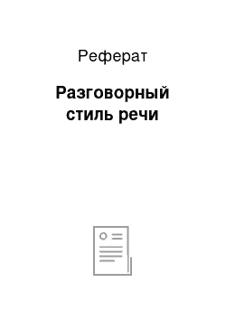 Реферат: Разговорный стиль речи