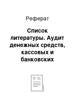 Реферат: Список литературы. Аудит денежных средств, кассовых и банковских операций