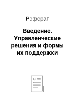 Реферат: Введение. Управленческие решения и формы их поддержки