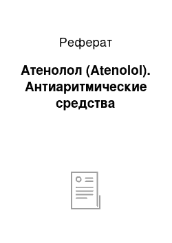 Реферат: Атенолол (Atenolol). Антиаритмические средства