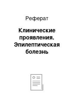 Реферат: Клинические проявления. Эпилептическая болезнь