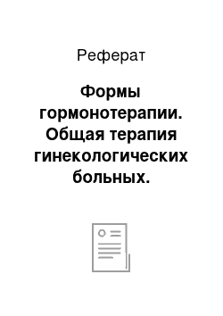 Реферат: Формы гормонотерапии. Общая терапия гинекологических больных. Гормонотерапия