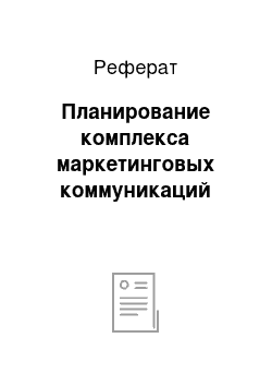 Реферат: Планирование комплекса маркетинговых коммуникаций