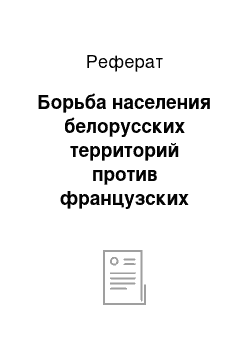 Реферат: Борьба населения белорусских территорий против французских оккупационных властей