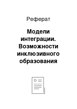 Реферат: Модели интеграции. Возможности инклюзивного образования детей с задержкой психического развития