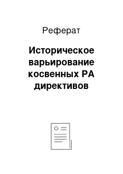 Реферат: Историческое варьирование косвенных РА директивов