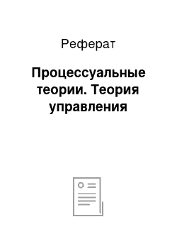 Реферат: Процессуальные теории. Теория управления