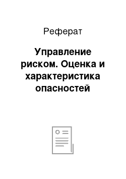 Реферат: Управление риском. Оценка и характеристика опасностей