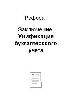 Реферат: Заключение. Унификация бухгалтерского учета