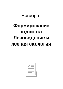 Реферат: Формирование подроста. Лесоведение и лесная экология