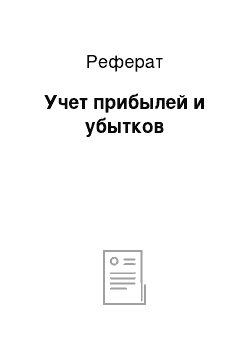 Реферат: Учет прибылей и убытков