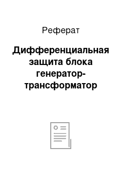 Реферат: Дифференциальная защита блока генератор-трансформатор