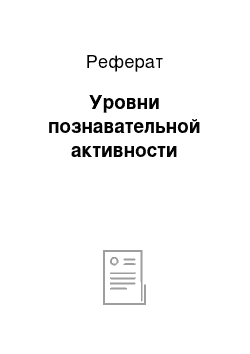 Реферат: Уровни познавательной активности