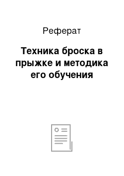 Реферат: Техника броска в прыжке и методика его обучения