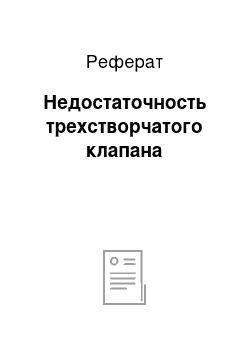 Реферат: Недостаточность трехстворчатого клапана