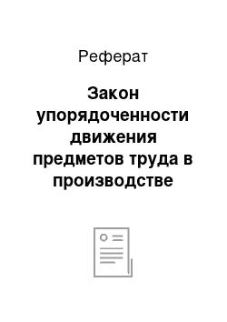 Реферат: Закон упорядоченности движения предметов труда в производстве