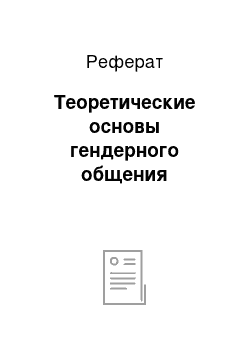 Реферат: Теоретические основы гендерного общения