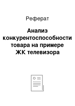 Реферат: Анализ конкурентоспособности товара на примере ЖК телевизора