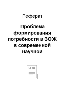 Реферат: Проблема формирования потребности в ЗОЖ в современной научной литературе