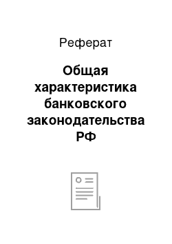 Реферат: Общая характеристика банковского законодательства РФ