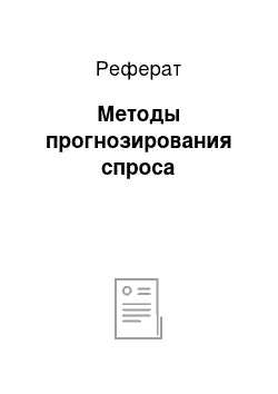 Реферат: Методы прогнозирования спроса