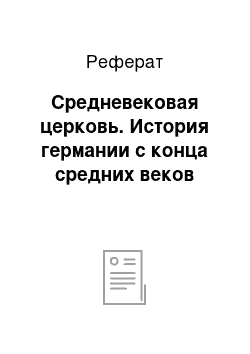 Реферат: Средневековая церковь. История германии с конца средних веков