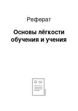 Реферат: Основы лёгкости обучения и учения