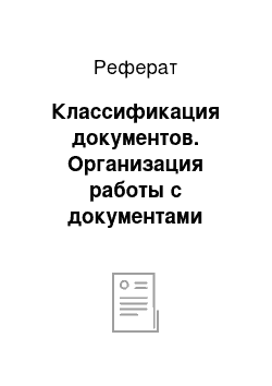 Реферат: Классификация документов. Организация работы с документами