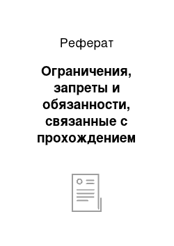 Реферат: Ограничения, запреты и обязанности, связанные с прохождением службы в органах и организациях прокуратуры