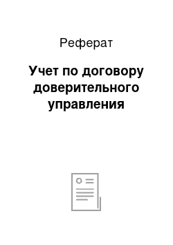 Реферат: Учет по договору доверительного управления