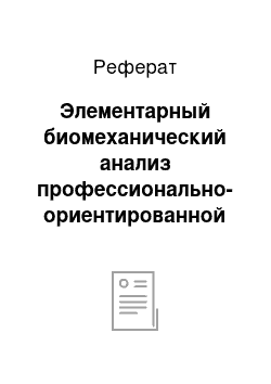 Реферат: Элементарный биомеханический анализ профессионально-ориентированной двигательной пластики студентов хореографов