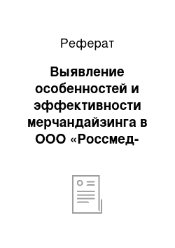 Реферат: Выявление особенностей и эффективности мерчандайзинга в ООО «Россмед-сервис» магазина «Парфюм» г. Кирова