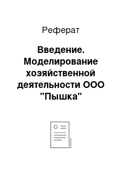 Реферат: Введение. Моделирование хозяйственной деятельности ООО "Пышка"