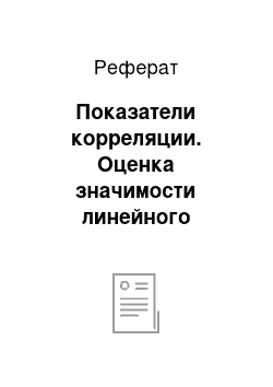 Реферат: Показатели корреляции. Оценка значимости линейного коэффициента корреляции и связанные с ним задачи